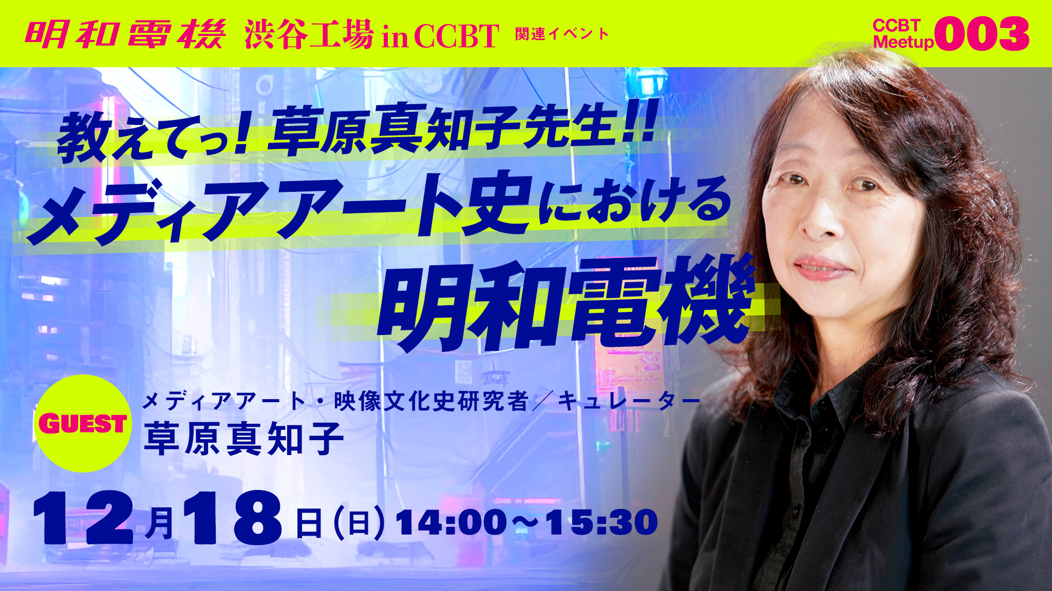 Please teach me! Machiko Kusahara Lecture “Maywa Denki in Media Art History”