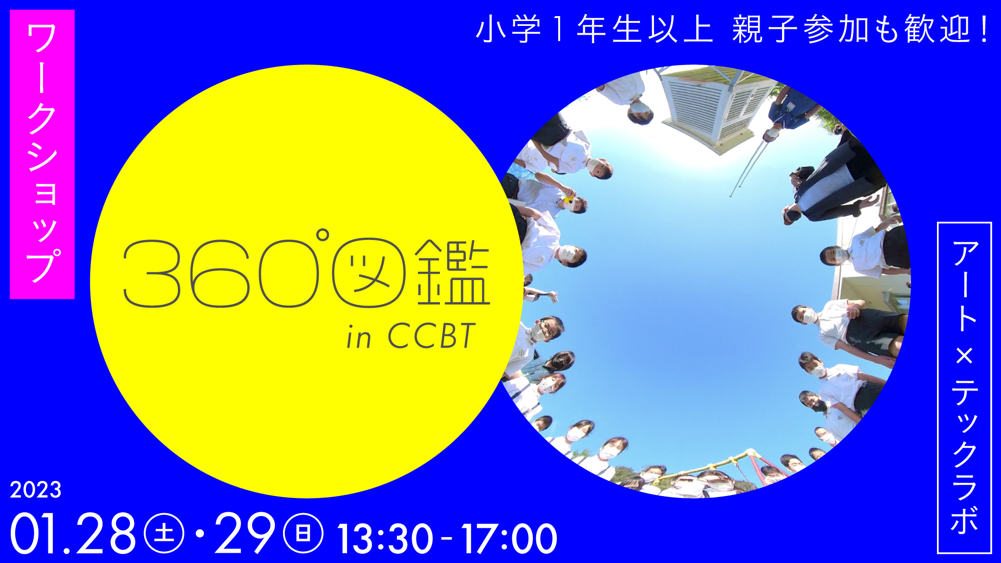 360°図鑑 in CCBT（手話通訳付き）