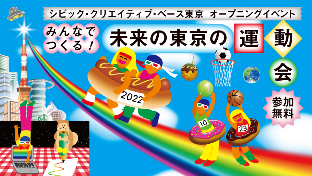 未来の東京の運動会メインビジュアル