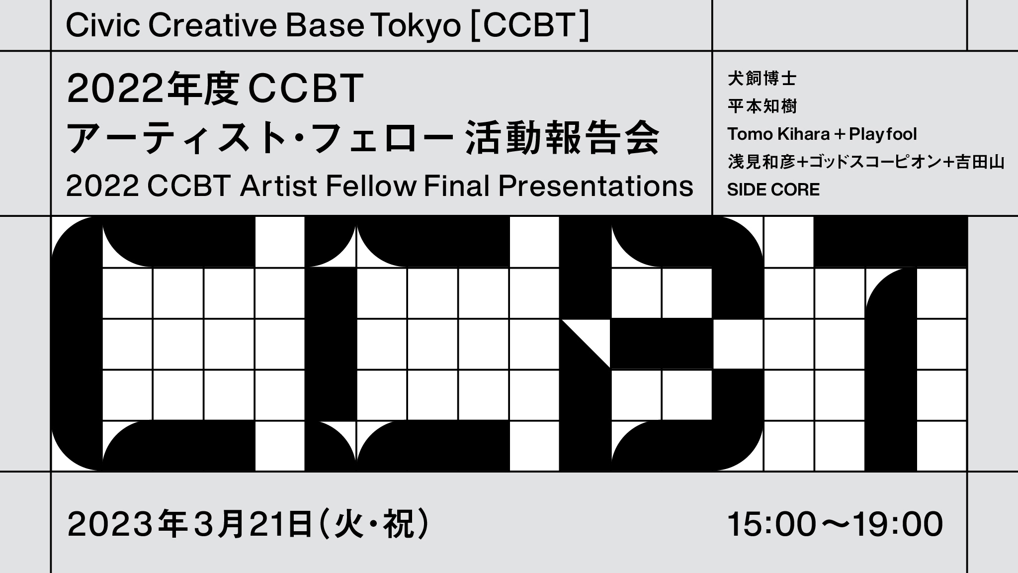 2022年度 CCBTアーティスト・フェロー 活動報告会