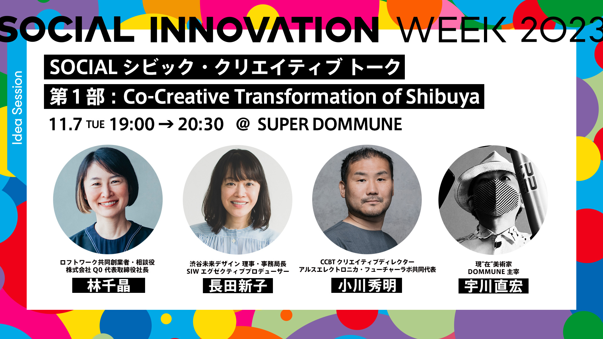 「SOCIAL INNOVATION WEEK 2023」シビック・クリエイティブ トーク第１部：Co-Creative Transformation of Shibuya
