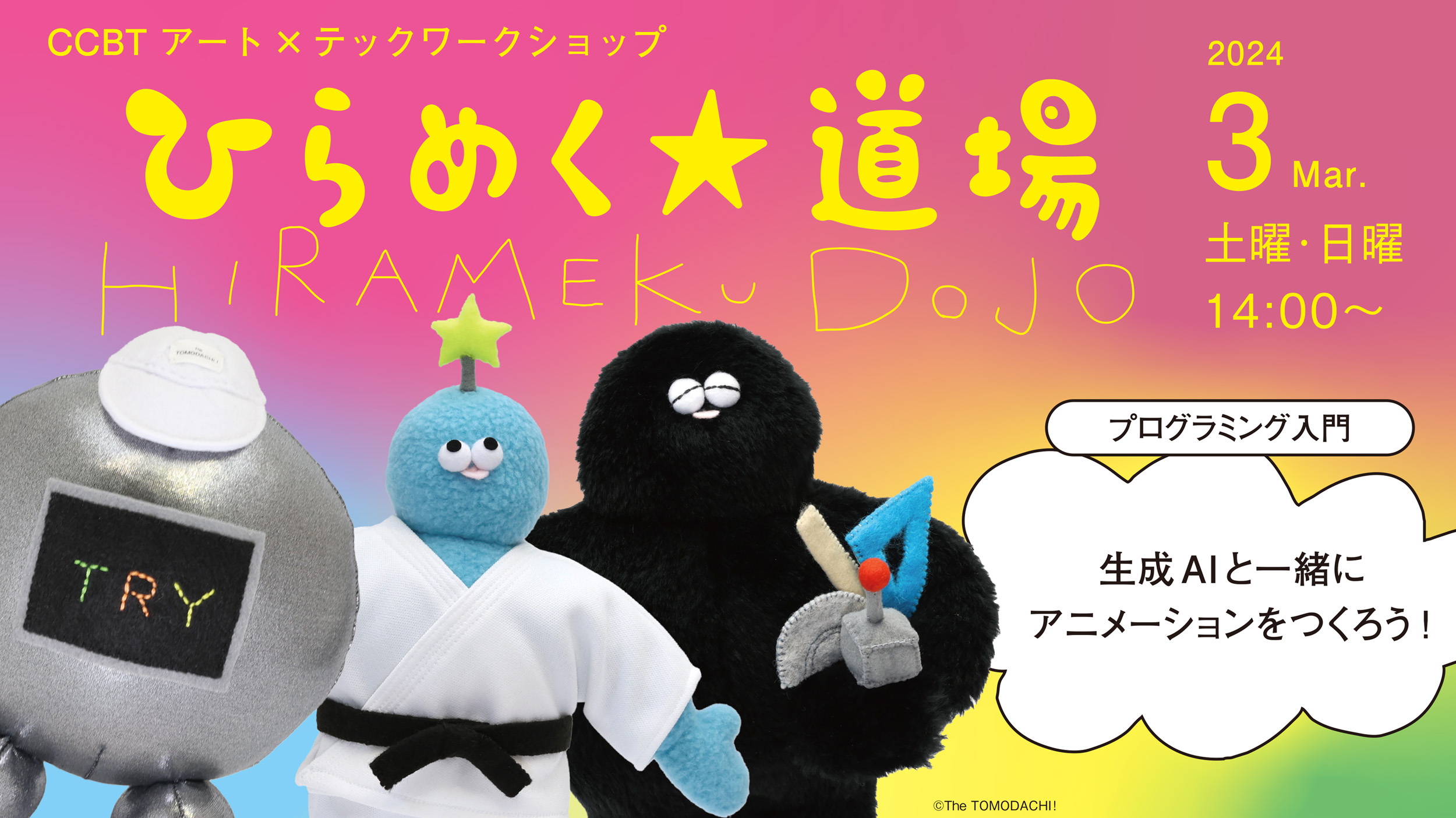 ひらめく☆道場 プログラミング入門 - シビック・クリエイティブ 