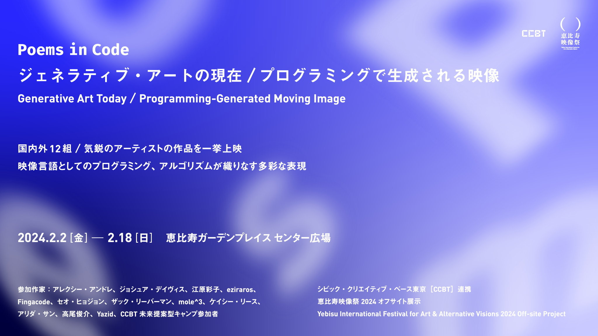 CCBT×恵比寿映像祭2024「Poems in Code——ジェネラティブ・アートの現在／プログラミングで生成される映像」