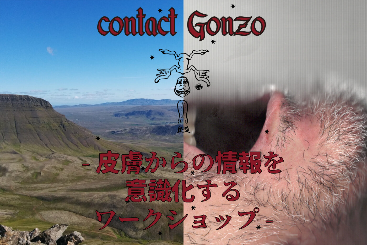contact Gonzo「Welcome to the Skinland ー皮膚からの情報を意識化するワークショップー」