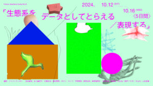 「生態系をデータとしてとらえる／表現する」と書かれたカラフルなビジュアル。日付は2024年10月12日から10月16日までで、講師やファシリテーターの名前が下部に列挙されている。抽象的な図形やイラストがビジュアル全体に散りばめられている。