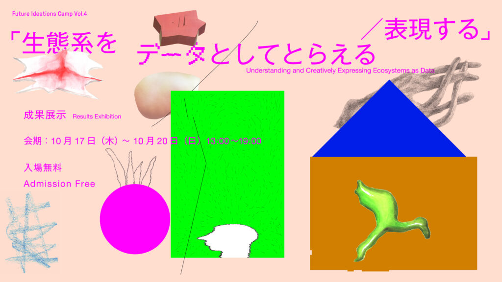 淡いピンク色の背景にタイトル「生態系をデータとしてとらえる／表現する」がピンク色で書かれています。10月に行われる成果展示の情報が記載されており、日時と入場無料であることが強調されています。画像内には、さまざまな抽象的な形状やイラストが配置され、視覚的に興味を引くデザインが施されています。