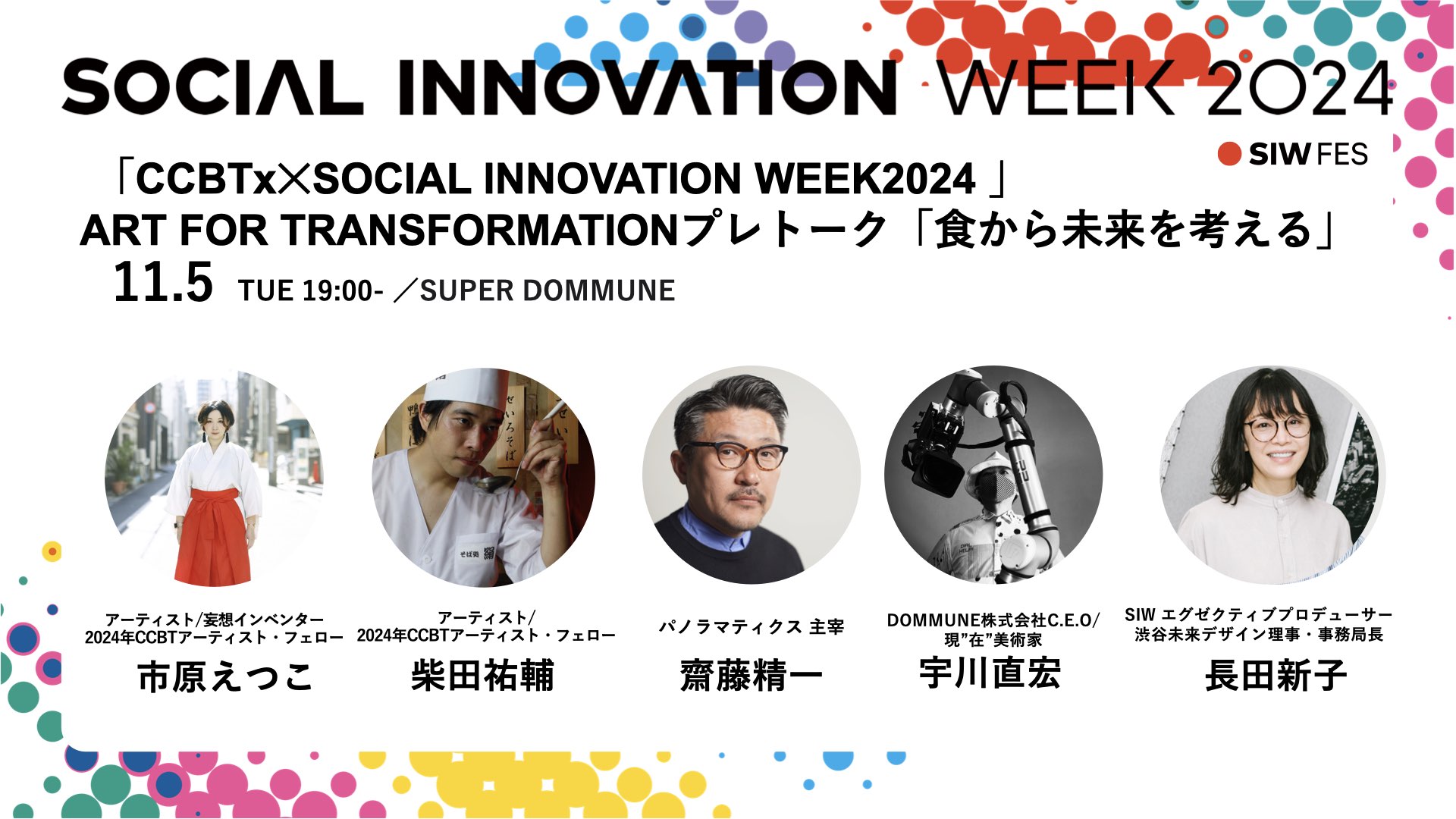 『CCBTx×SOCIAL INNOVATION WEEK2024』ART FOR TRANSFORMATIONプレトーク 「食から未来を考える」