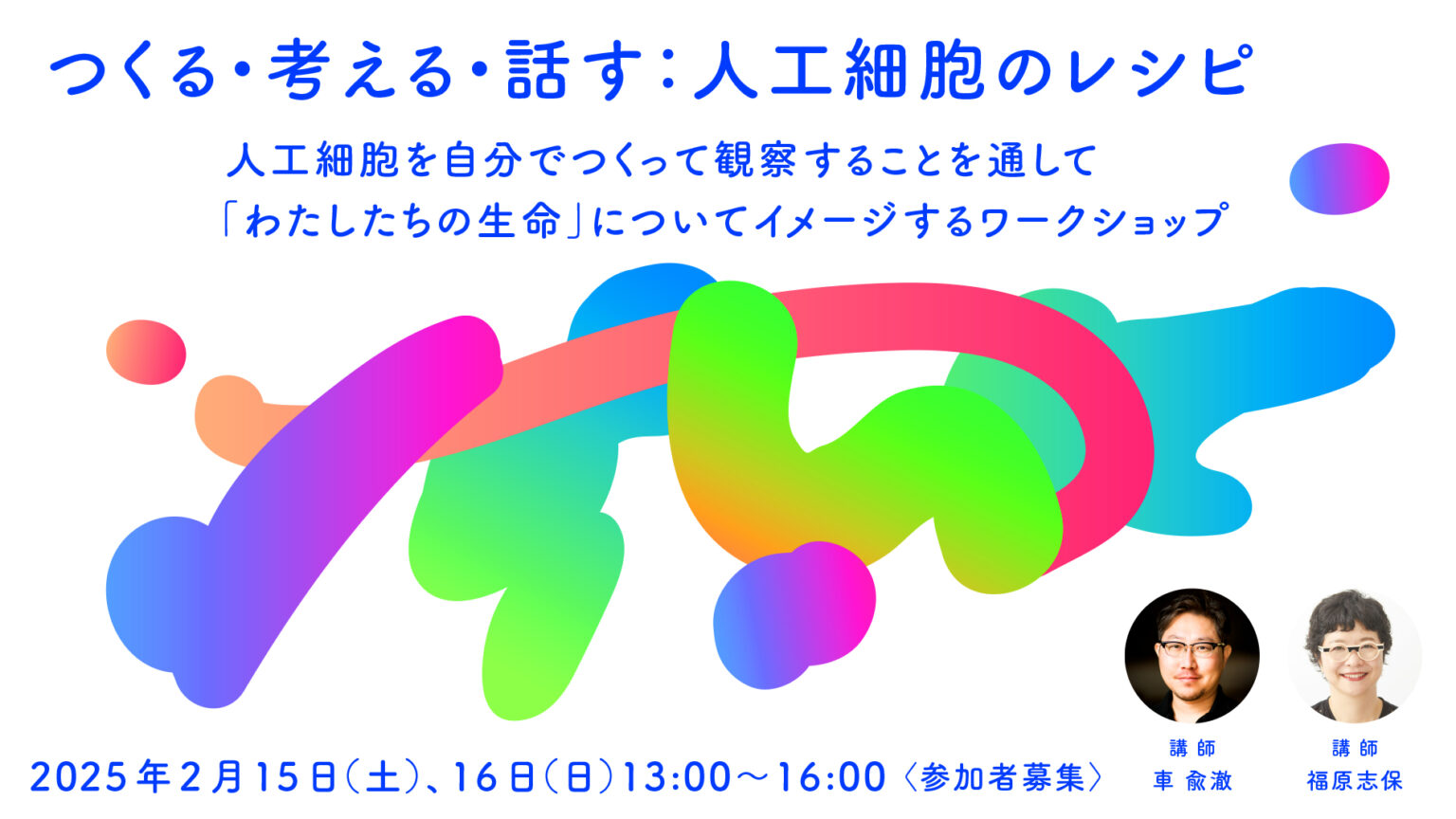 つくる・ 考える・話す：人工細胞のレシピ