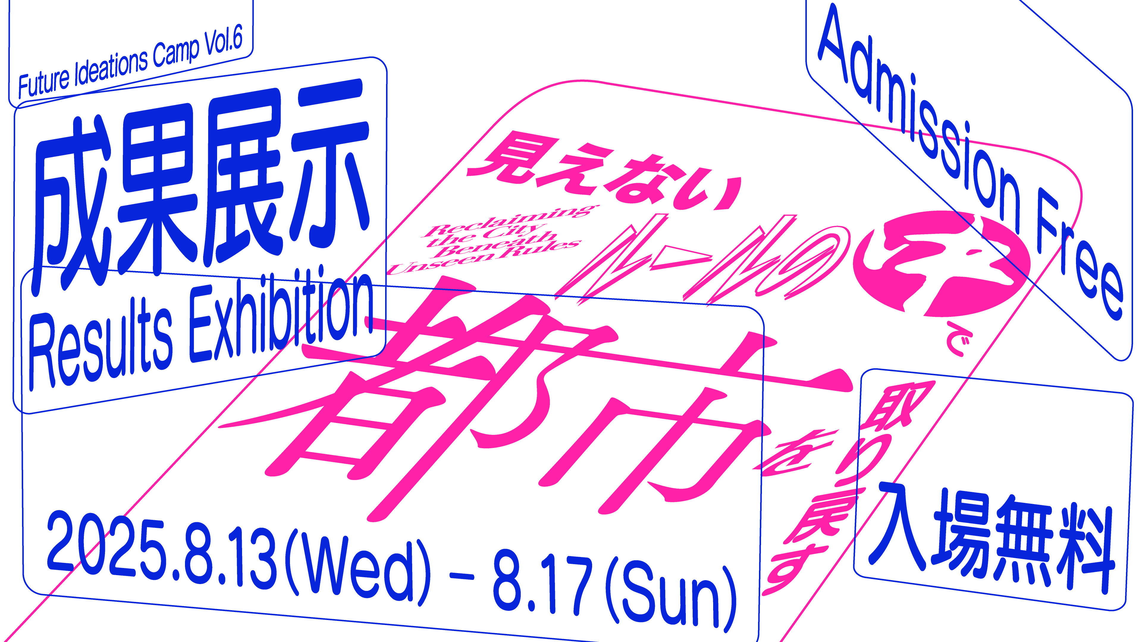 一般公開】成果展示「Future Ideations Camp Vol.6：見えないルールの 