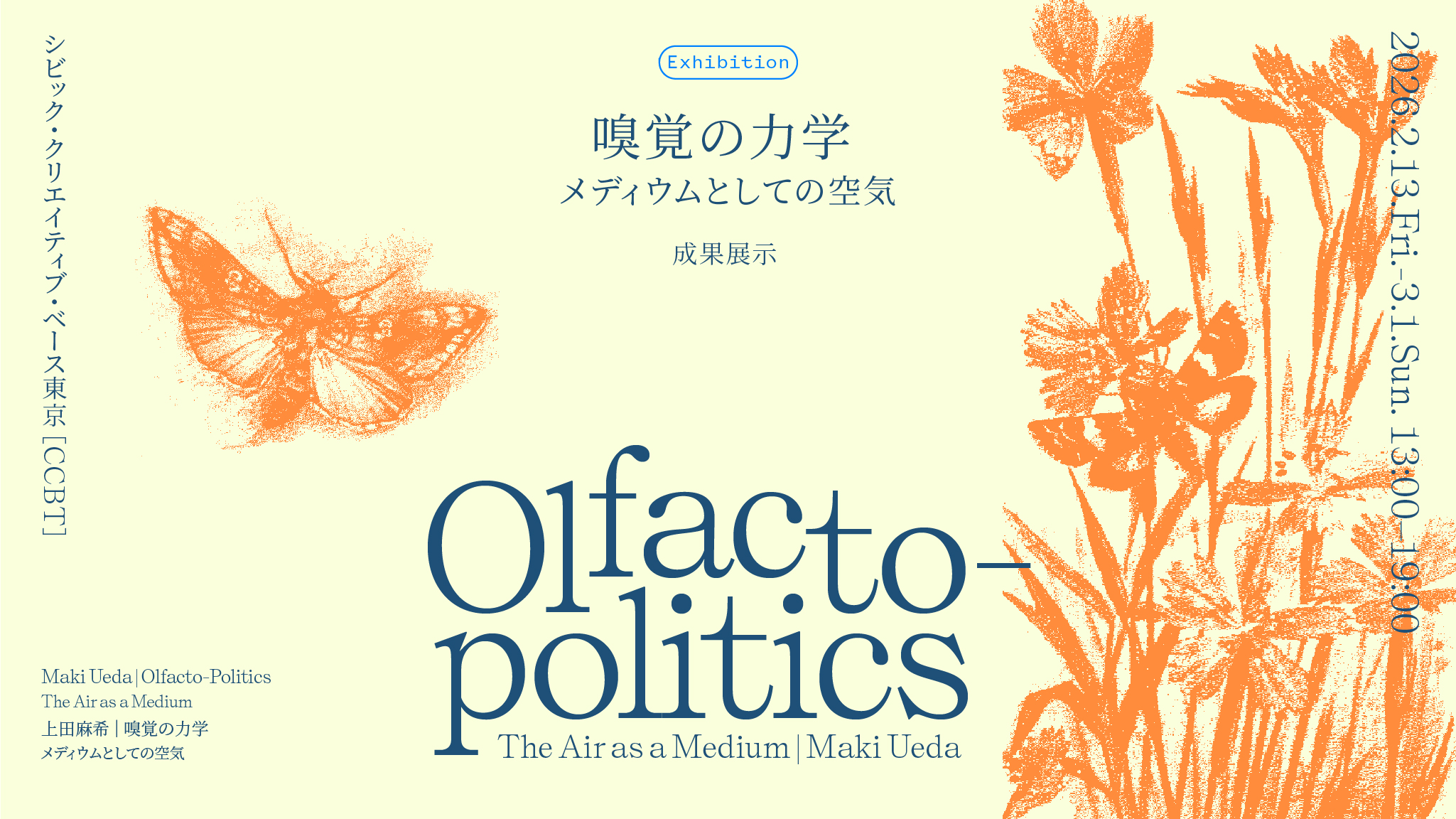 上田麻希 展覧会「嗅覚の力学〜メディウムとしての空気〜」