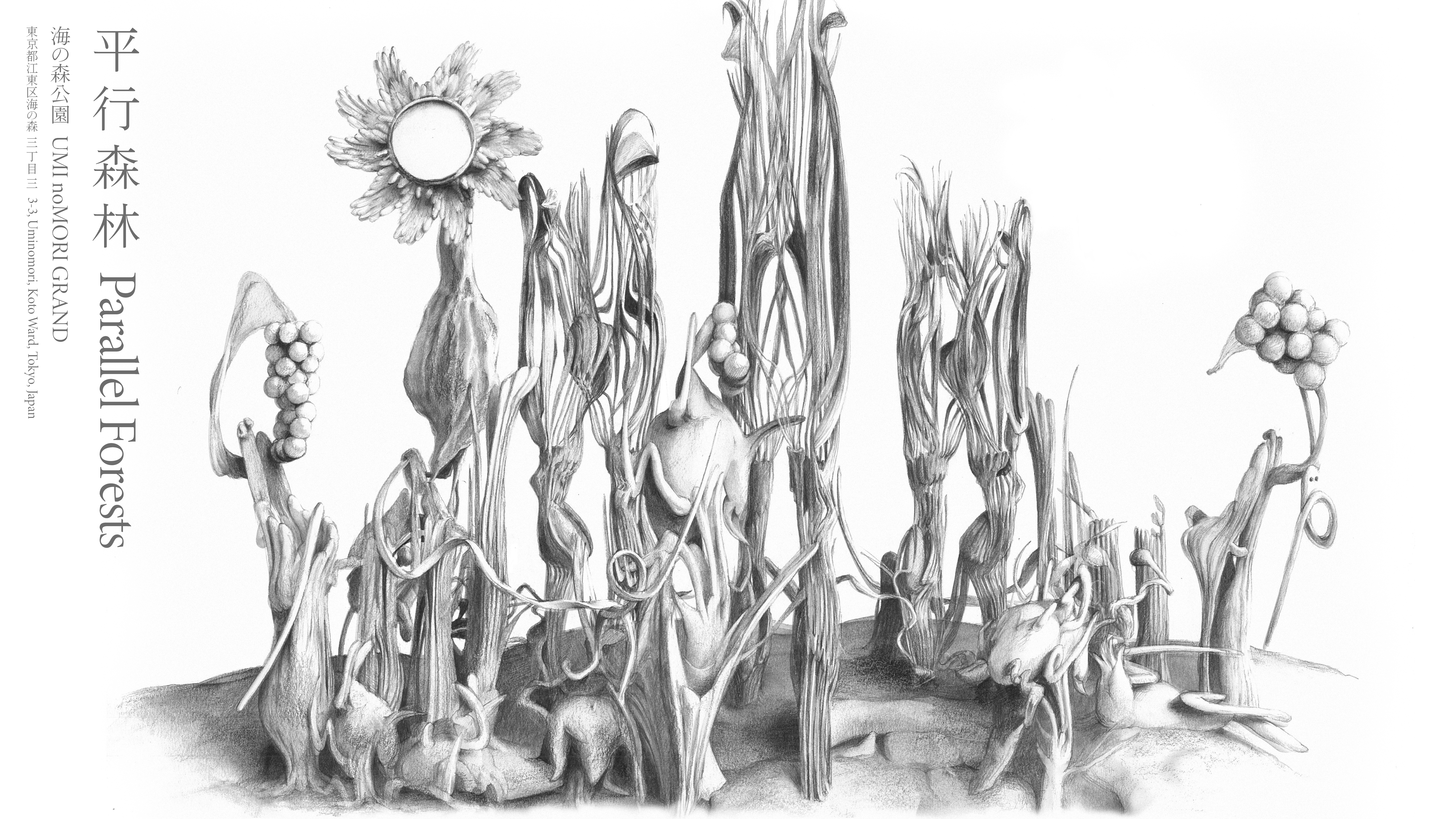 岸裕真 展覧会「平行森林 Parallel Forests」