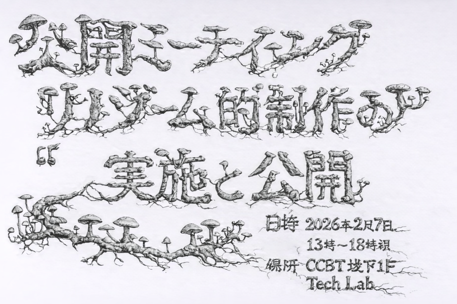 山内祥太 公開ミーティング「リゾーム的制作の実施と公開」
