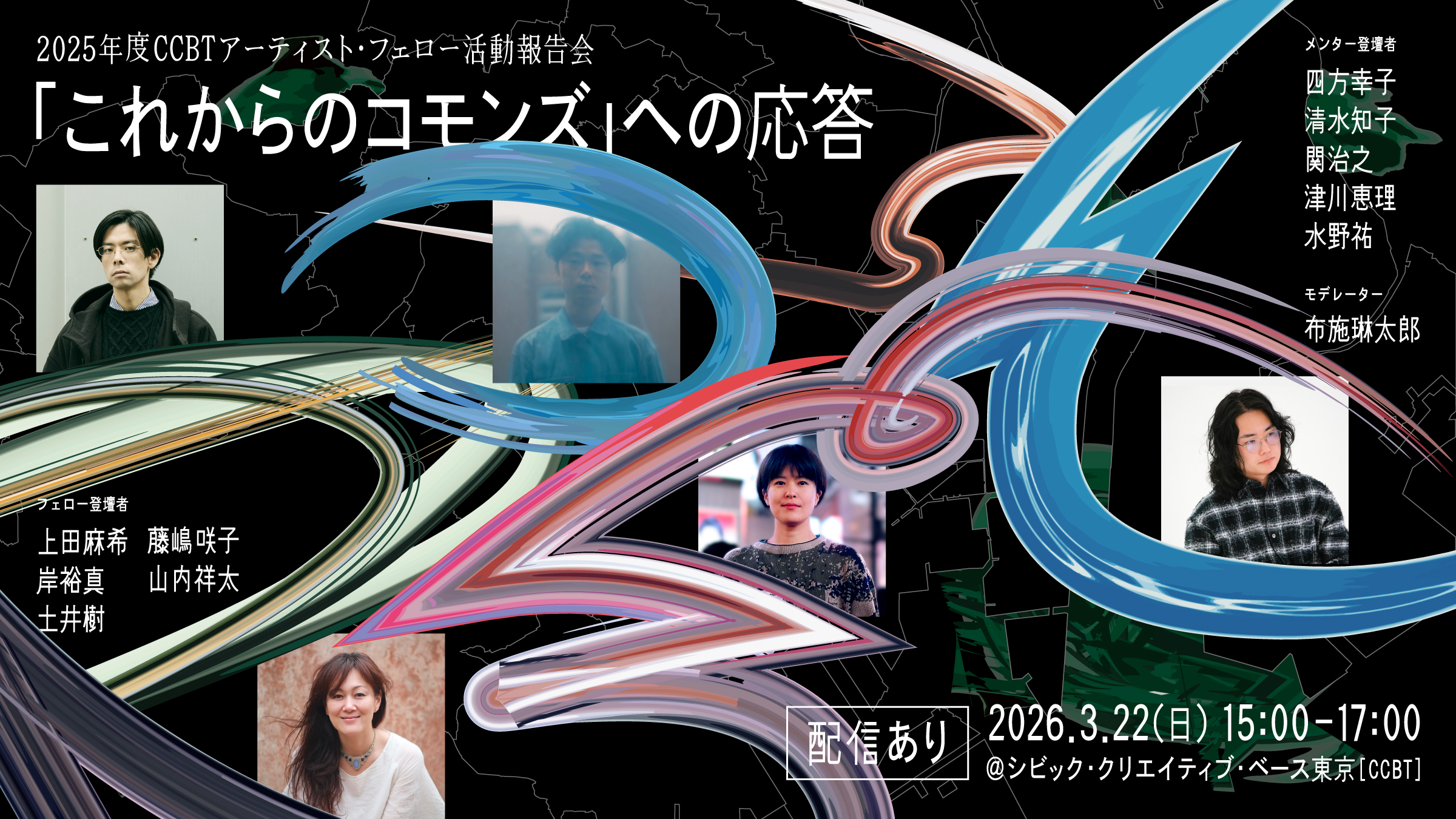 2025年度 CCBTアーティスト・フェロー 活動報告会「『これからのコモンズ』への応答」