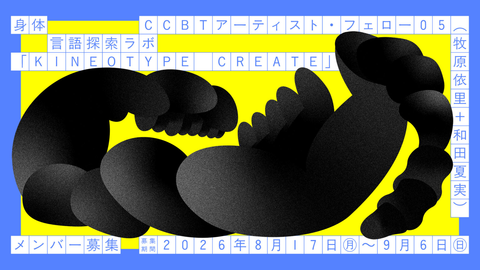 【9月6日 締切！】メンバー募集！アーティスト・フェロー 05 身体言語探索ラボ「KINEOTYPE CREATE」